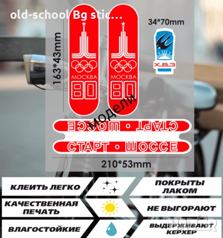 Стикери за Ретро Колелета, снимка 14 - Части за велосипеди - 49852698