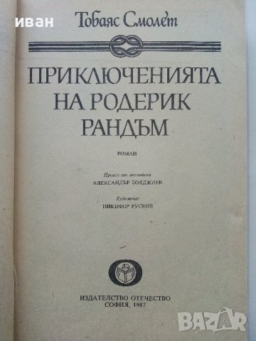 Приключенията на Родерик Рандъм - Тобаяс Смолет - 1987г., снимка 2 - Детски книжки - 43786304