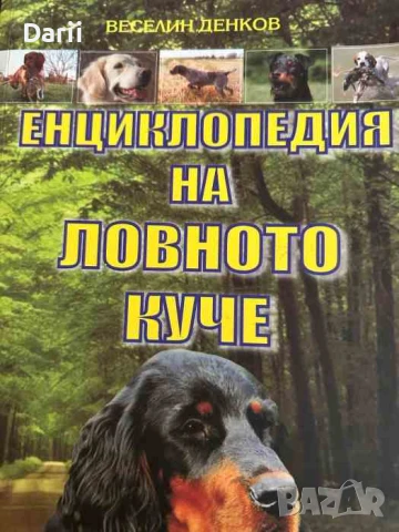 Енциклопедия на ловното куче- Веселин Денков