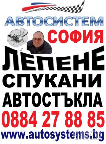 АВТОСИСТЕМ Лепене и възстановяване на спукани автостъкла Пловдив, снимка 4 - Сервизни услуги - 37827368