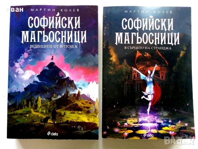 Софийски Магьосници  книга 2 и 3 - Мартин Колев - 2018/2019г