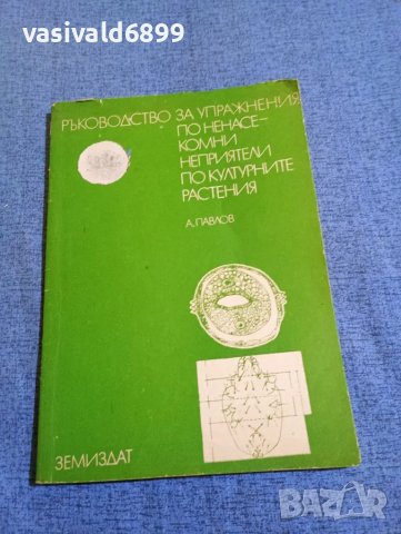 "Ръководство за упражнения по ненасекомни неприятели по културните растения"