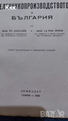 Основи на зеленчукопроизводството в България - 1949г., снимка 2 - Специализирана литература - 37343829