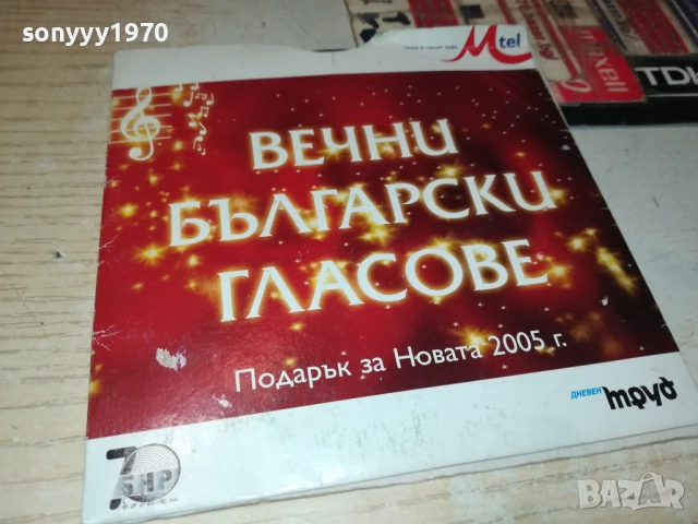 ВЕЧНИ БГ ГЛАСОВЕ ЦД 3110251909