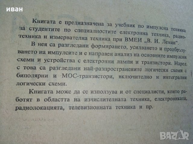 Импулсна техника - Б.Боровски - 1975 г., снимка 3 - Специализирана литература - 33500738