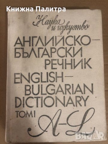  Английско-български речник - том 1 -Наука и изкуство, снимка 1 - Чуждоезиково обучение, речници - 34737479