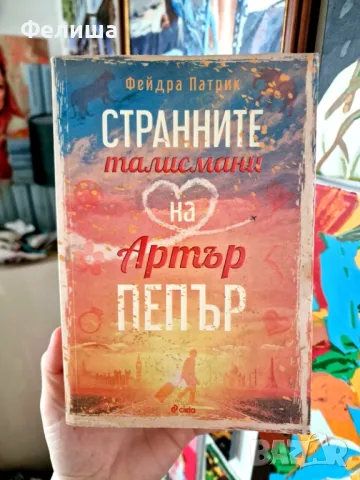 Странните талисмани на Артър Пепър - Фейдра Патрик, снимка 1