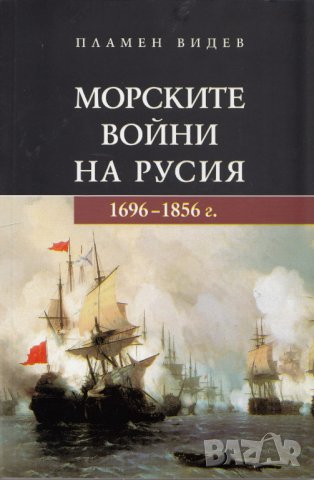 Книга Морските войни на Русия - Пламен Видев 2013 г., снимка 1 - Други - 32738369