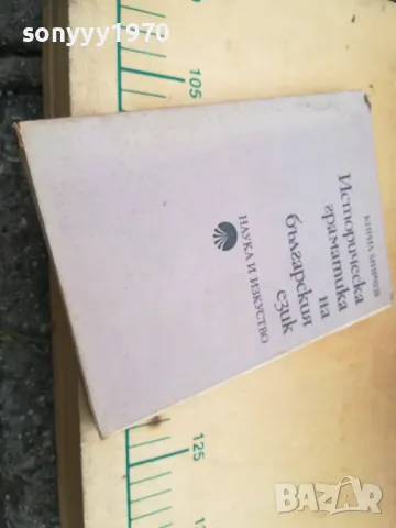 ИСТОРИЧЕСКА ГРАМАТИКА НА БГ ЕЗИК 1505251408, снимка 6 - Специализирана литература - 50299661