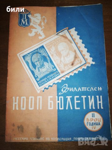 Филателен КООП БЮЛЕТИН брой 11 година IV 
