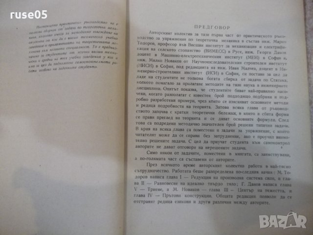 Книга"Р-во за упражн.по теорет.мех.-статика-И.Малчев"-248стр, снимка 3 - Учебници, учебни тетрадки - 27070542