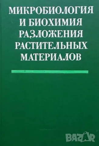 Микробиология и биохимия разложения растительных материалов