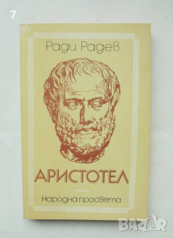 Книга Аристотел - Ради Радев 1988 г.