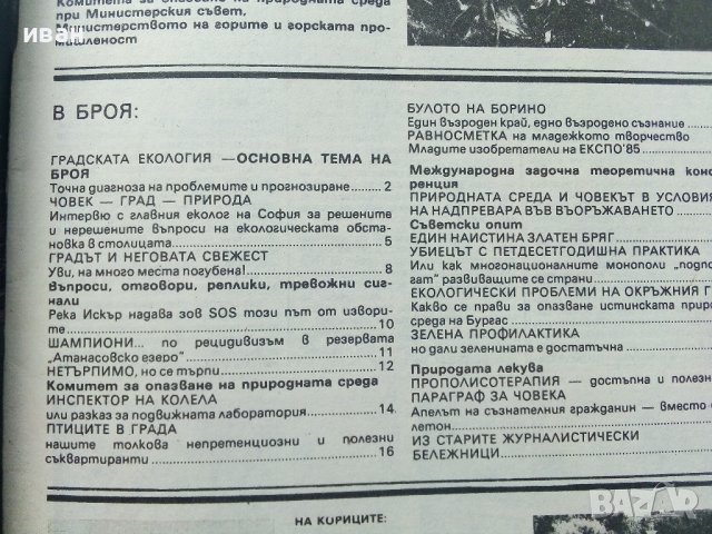 Списание "Защита на природата" - 1986г. - брой 2, снимка 4 - Списания и комикси - 36682765