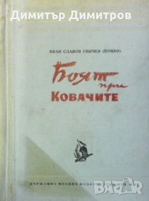Боят при Ковачите Иван Славов Гинчев (Йонко)