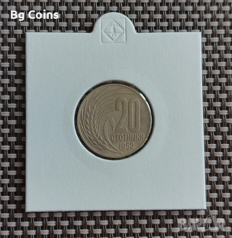 20 стотинки 1952
