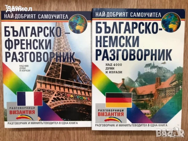 учебници речници разговорници английски руски немски полски гръцки турски френски, снимка 15 - Чуждоезиково обучение, речници - 51719900