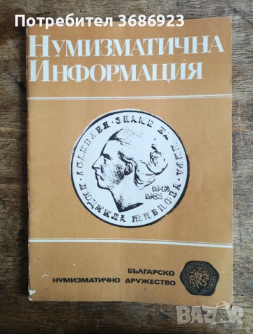 НУМИЗМАТИЧНА ИНФОРМАЦИЯ 1983г, снимка 1 - Нумизматика и бонистика - 40453437