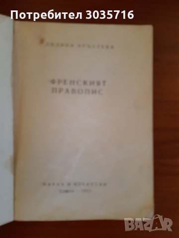 Френски език:Правопис-1965г,речник и разговорник 1973г комплект , снимка 10 - Чуждоезиково обучение, речници - 32606743