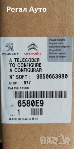 6580E9,6580E8,Електронна кутия "BSI"Citroen,Peugeot, снимка 1 - Части - 27279556