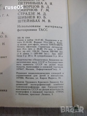 Книга "Энциклопедическ.словарь юного биолога-М.Аспиз"-352стр, снимка 7 - Енциклопедии, справочници - 27406959