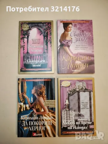 Скандален залог - Каролайн Линдън