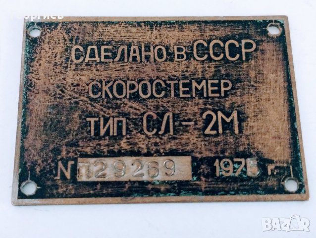 Месингова табела Сделано в СССР -1975 г