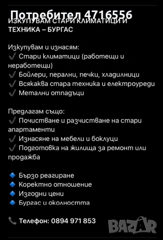 Изкупувам стари климатици - използвани