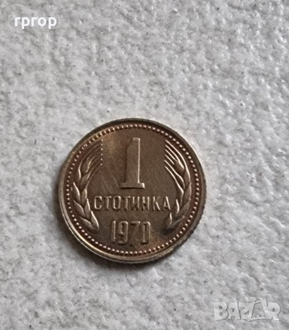 България... 1970 година. 1 стотинка. Рядка.