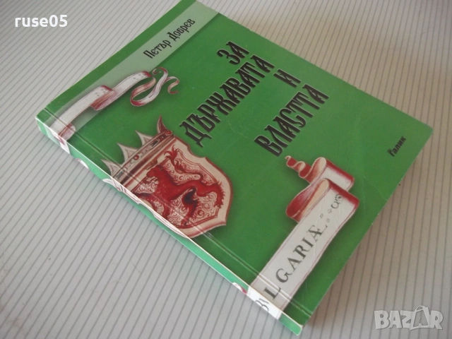Книга "За държавата и властта - Петър Добрев" - 268 стр., снимка 9 - Специализирана литература - 53155917