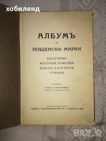 Албум за пощенски марки-1933г., снимка 10 - Филателия - 43335381