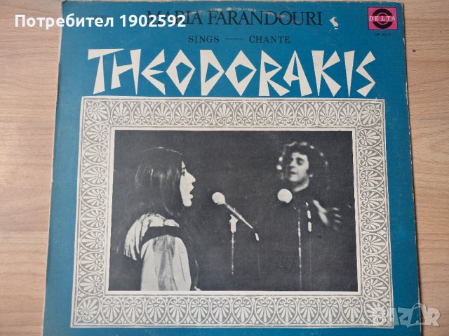 Maria Farandouri SingsTheodorakis, снимка 1