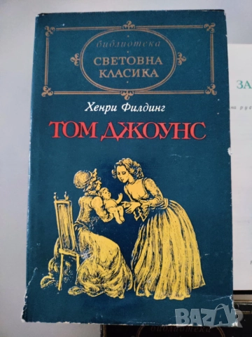 Световна класика по 5 лева, снимка 2 - Художествена литература - 52864797