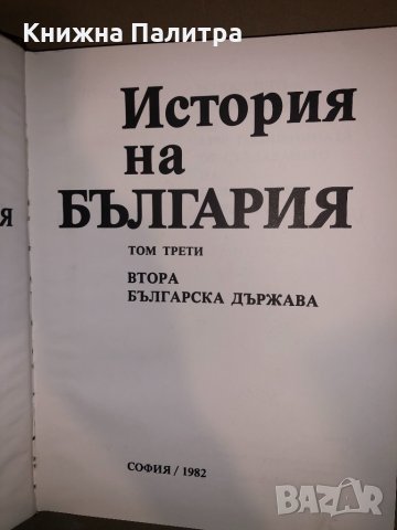 История на България. Том 3: Втора българска държава, снимка 2 - Специализирана литература - 33165674