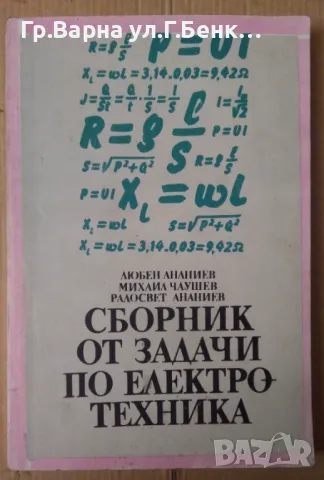 Сборник от задачи по електротехника Любен Ананиев 10лв