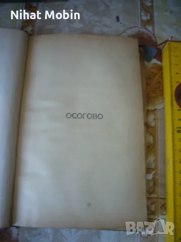 Две стари книги, снимка 8 - Художествена литература - 50180278