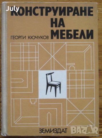 Конструиране на мебели, Георги Кючуков, снимка 1 - Специализирана литература - 32536191