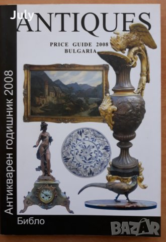Антикварен годишник 2008, Колектив