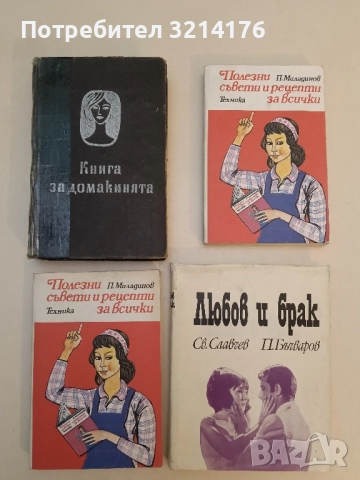 Книга за домакинята - Ана Ковачева, Елена Хаджиева, Мария Гайдарова, Мария Пуховска (1966, 765стр.)