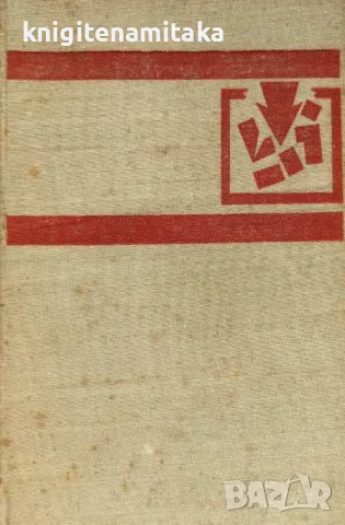 Хората не се раждат войници - Константин Симонов, снимка 1