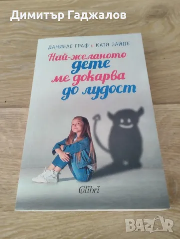 Най-желаното дете ме докарва до лудост