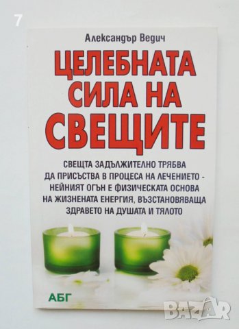 Книга Целебната сила на свещите - Александър Ведич 2012 г., снимка 1 - Други - 38250237