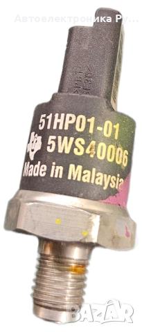 Сензор за налягане на горивото 51HP01-01 5WS40006 2,0 HDI Citroen Peugeot 1570C0