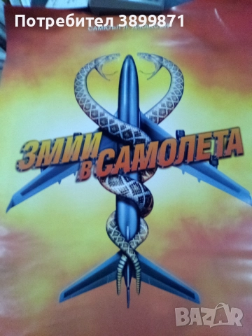 Продавам плакати цена 10 лева, снимка 7 - DVD филми - 52227460