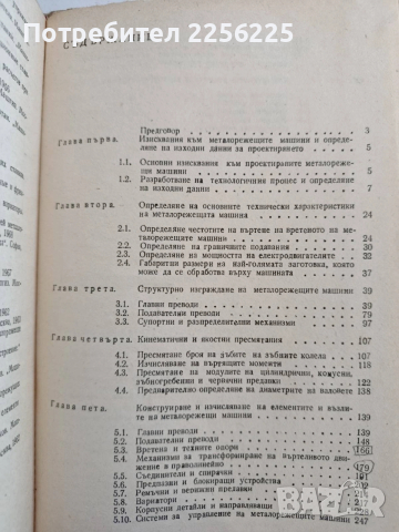 Ръководство за курсово проектиране на металорежещи машини , снимка 3 - Специализирана литература - 53044174