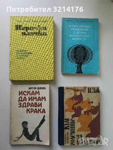 Искам да имам здрави крака - Артур Джяк