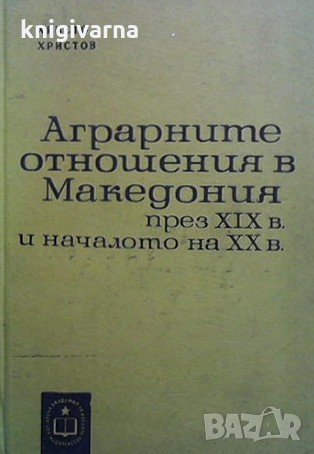 Аграрните отношения в Македония през XIX в. и началото на XX в. Христо Христов