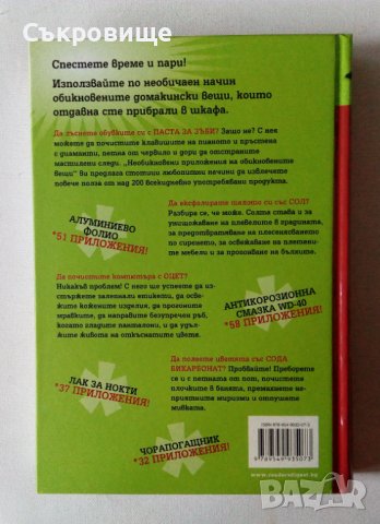 Рийдърс Дайджест книга Необикновени приложения на обикновените вещи, снимка 3 - Специализирана литература - 43148269