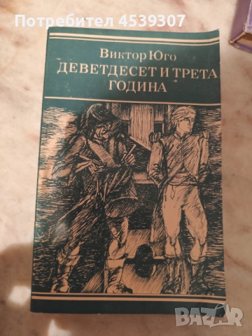 Виктор Юго Клетниците, снимка 2 - Художествена литература - 52529979
