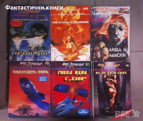 Поредица SF Трилър, снимка 2 - Художествена литература - 48168909